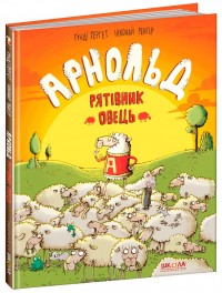 купити: Книга Арнольд - рятівник овець
