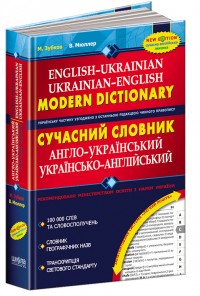 buy: Dictionary Сучасний англо-український та українсько-англійський словник