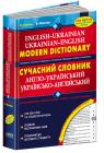 купити: Словник Сучасний англо-український та українсько-англійський словник зображення1