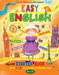 купити: Книга Легкий английский. Пособие для детей 4-7 лет, изучающих английский