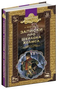 купить: Книга Записки про Шерлока Холмса