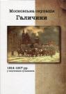 buy: Book Московська окупація Галичини 1914-1917 рр. в свідченях сучасників image1