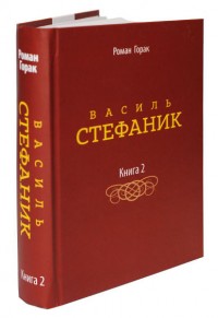 buy: Book Василь Стефаник Книга 2