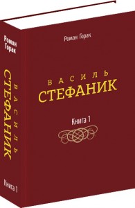 купити: Книга Василь Стефаник  Книга 1