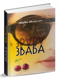 buy: Book Зваба