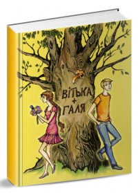 купить: Книга Вітька + Галя, або повість про перше кохання