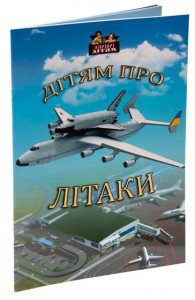купить: Книга Дітям про літаки