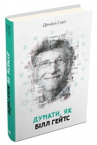 купити: Книга Думати, як Білл Гейтс