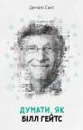 купить: Книга Думати, як Білл Гейтс изображение2