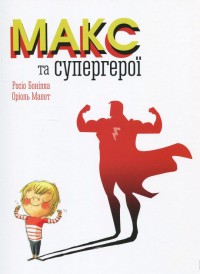 купить: Книга Макс та супергерої