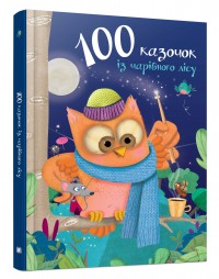 купити: Книга 100 казочок із чарівного лісу