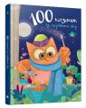 купити: Книга 100 казочок із чарівного лісу зображення1