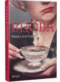 buy: Book Вдова
