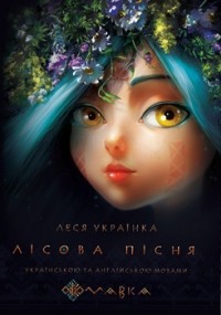 купить: Книга Українка Л. Лісова пісня