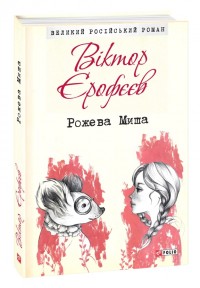 buy: Book Рожева Миша