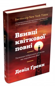 купити: Книга Вбивці квіткової повні: таємниця індіанських убивств та народження ФБР