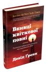 купити: Книга Вбивці квіткової повні: таємниця індіанських убивств та народження ФБР зображення1