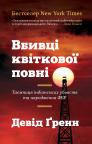 купити: Книга Вбивці квіткової повні: таємниця індіанських убивств та народження ФБР зображення2