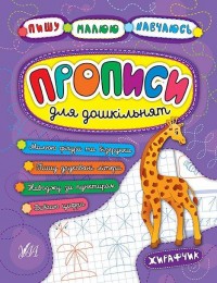 buy: Book Прописи для дошкільнят. Жирафчик