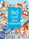 купити: Книга 365 ідей для малювання зображення2