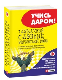купити: Словник Тлумачний словник української мови