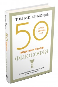 buy: Book 50 видатних творів. Філософія