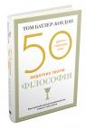 buy: Book 50 видатних творів. Філософія image1