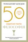 buy: Book 50 видатних творів. Філософія image2