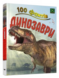 купити: Книга 100 фактів про динозаврів