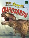 купити: Книга 100 фактів про динозаврів зображення2