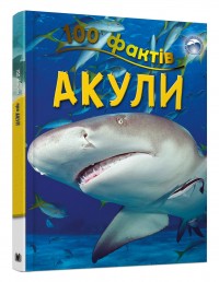купить: Книга 100 фактів про акул