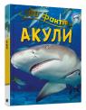 купити: Книга 100 фактів про акул зображення1