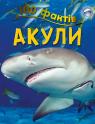 купить: Книга 100 фактів про акул изображение2
