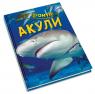 купити: Книга 100 фактів про акул зображення3