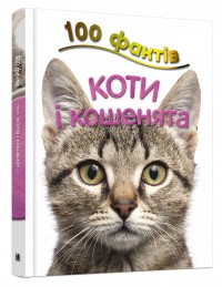 купить: Книга 100 фактів про котів і кошенят