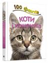 купить: Книга 100 фактів про котів і кошенят изображение1