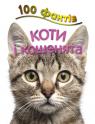 buy: Book 100 фактів про котів і кошенят image2