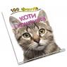 купити: Книга 100 фактів про котів і кошенят зображення3