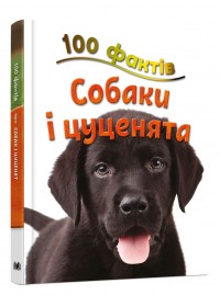 купить: Книга 100 фактів про собак і цуценят