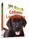 купити: Книга 100 фактів про собак і цуценят зображення1