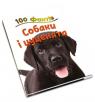 купить: Книга 100 фактів про собак і цуценят изображение3