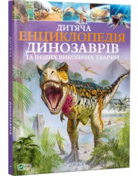 купити: Книга Дитяча енциклопедія динозаврів та інших викопних тварин