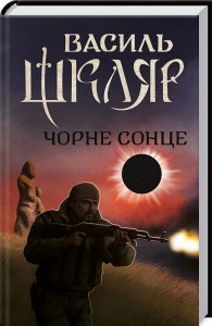 buy: Book Чорне Сонце