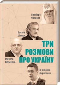 купити: Книга Три розмови про Україну