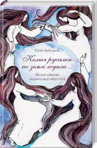 buy: Book «Колись русалки по землі ходили…». Жіночі образи української міфології