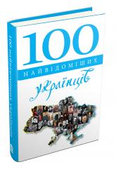 купить: Книга 100 найвідоміших українців