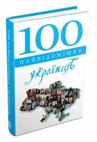 купити: Книга 100 найвідоміших українців