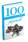 купити: Книга 100 найвідоміших українців зображення1