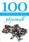 купить: Книга 100 найвідоміших українців изображение2