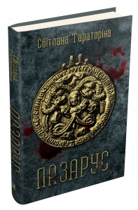 купить: Книга Лазарус